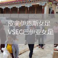 皮奧伊恩斯女足VSEC巴伊亞女足
