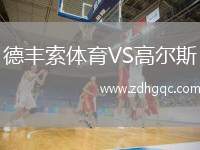 德豐索體育VS高爾斯