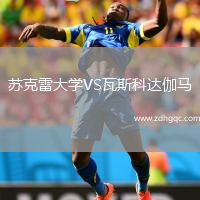 蘇克雷大學(xué)VS瓦斯科達(dá)伽馬