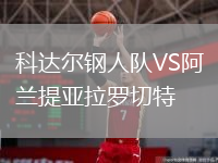 科達爾鋼人隊VS阿蘭提亞拉羅切特