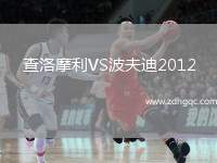 查洛摩利VS波夫迪2012