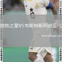 地鐵之星VS韋斯特斯阿皮亞FC