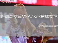 阿迪高女籃VSAZS盧布林女籃