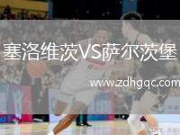 塞洛維茨VS薩爾茨堡