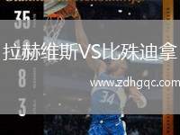 拉赫維斯VS比殊迪拿