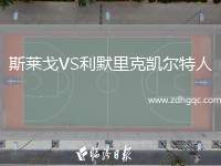 斯萊戈VS利默里克凱爾特人