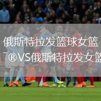 俄斯特拉發(fā)籃球女籃VS俄斯特拉發(fā)女籃