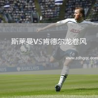 斯萊曼VS肯德爾龍卷風