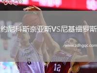 約尼科斯奈亞斯VS尼基福羅斯