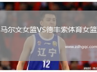 馬爾文女籃VS德豐索體育女籃