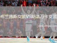 布蘭德斯女籃VS斯洛萬(wàn)卡女籃