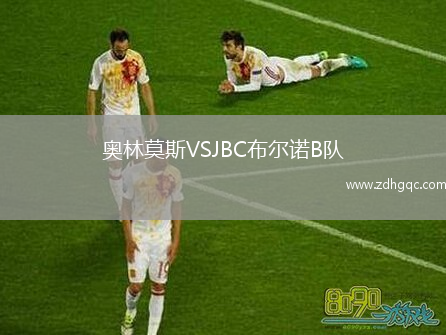 奧林莫斯VSJBC布爾諾B隊