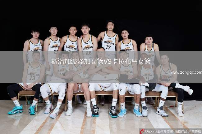 斯洛加波澤加女籃VS卡拉布馬女籃