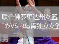 聯(lián)合佛羅里達州女籃VS內(nèi)烏肯獨立女籃
