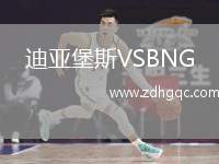 迪亞堡斯VSBNG