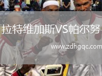 拉特維加斯VS帕爾努