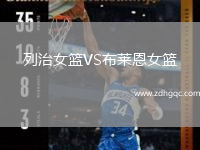 列治女籃VS布萊恩女籃