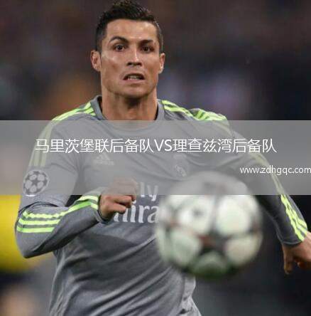 馬里茨堡聯(lián)后備隊(duì)VS理查茲灣后備隊(duì)