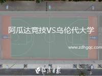 阿瓜達(dá)競技VS烏倫代大學(xué)