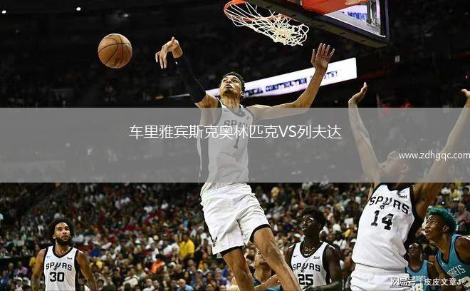 車?yán)镅刨e斯克奧林匹克VS列夫達(dá)