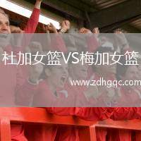 杜加女籃VS梅加女籃
