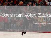 禾獲甸拿女籃VS蘇博斯巴達(dá)女籃