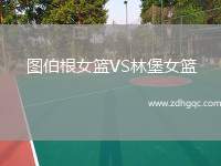 圖伯根女籃VS林堡女籃
