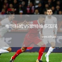 韋爾科姆VS蒙特維多國民