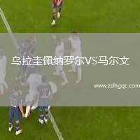 烏拉圭佩納羅爾VS馬爾文