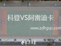 科登VS阿雷迪卡