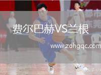 費(fèi)爾巴赫VS蘭根