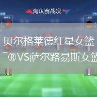貝爾格萊德紅星女籃VS薩爾路易斯女籃