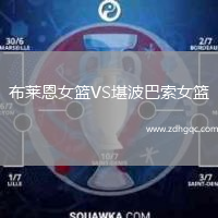 布萊恩女籃VS堪波巴索女籃