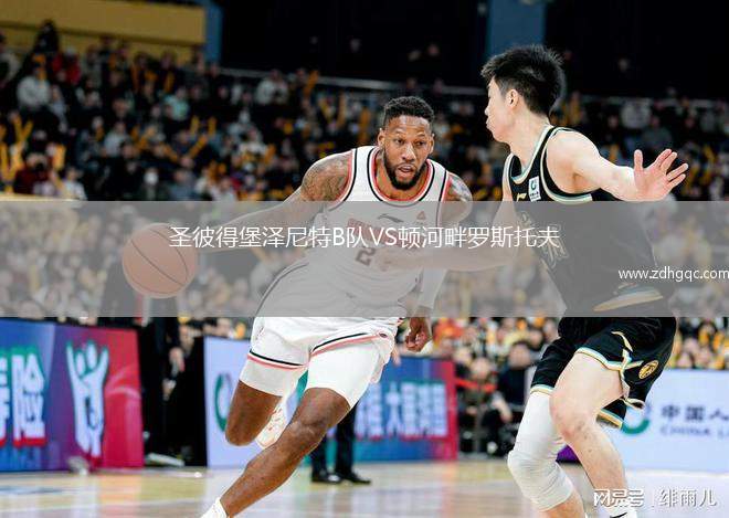 圣彼得堡澤尼特B隊(duì)VS頓河畔羅斯托夫