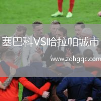塞巴科VS哈拉帕城市