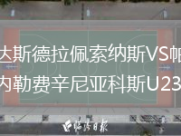達(dá)斯德拉佩索納斯VS帕內(nèi)勒費(fèi)辛尼亞科斯U23