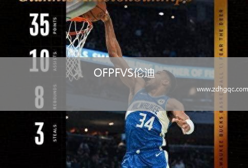 OFPFVS倫迪