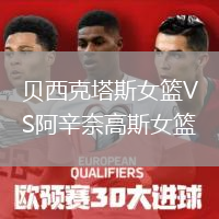 貝西克塔斯女籃VS阿辛奈高斯女籃
