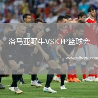 洛馬亞野牛VSKTP籃球會