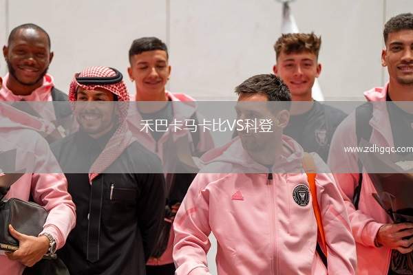 禾巴卡馬卡比VS科登
