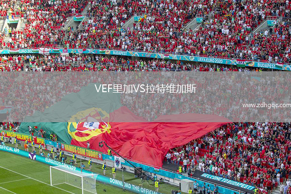 VEF里加VS拉特維加斯