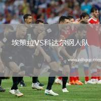 埃策拉VS科達爾鋼人隊