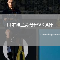 貝爾特蘭奇分部VS埃什