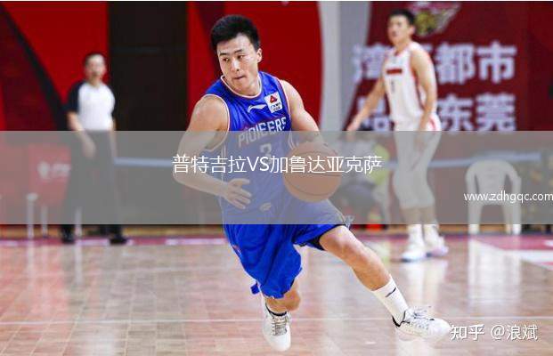 普特吉拉VS加魯達亞克薩