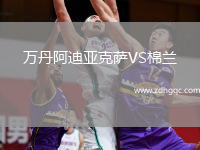 萬丹阿迪亞克薩VS棉蘭