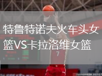 特魯特諾夫火車頭女籃VS卡拉洛維女籃