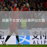 諾高平女籃VS烏普薩拉女籃