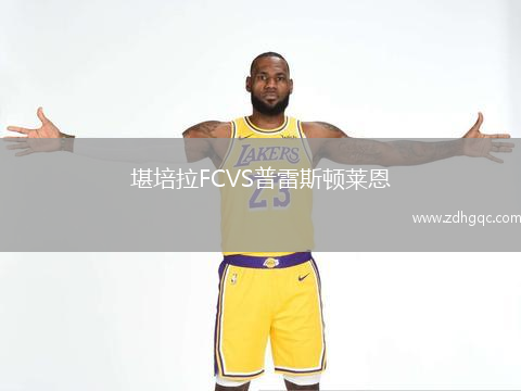堪培拉FCVS普雷斯頓萊恩