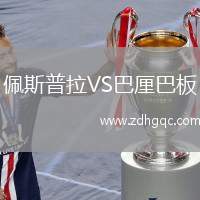 佩斯普拉VS巴厘巴板