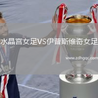 水晶宮女足VS伊普斯維奇女足